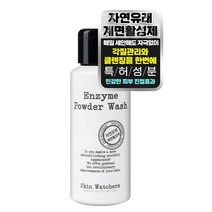 [특허성분함유]엔자임 약산성 가루 효소 세안제 폼 클렌징 파우더 워시 클렌저, 1개