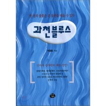 과천 블루스, 지식더미, 이경호 저