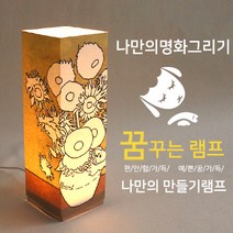 비치우드 LED꿈꾸는램프_나만의 명화램프만들기(주)마이제이디나눔기업 LED 꿈꾸는램프_나만의명화만들기(반고흐-해바라기)마이제이디, 램프쉐이드추가