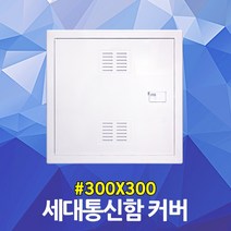 세대통신함 커버 300X300 액자형 단자함 분전함 통신단자함 배전판 가정용 다가구통신 전기함카바 단자 박스분전반 세대분전반 통신함 전기배전함 전선 선정리 두꺼비집 가리개 뚜껑, 세대통신함 커버 1EA