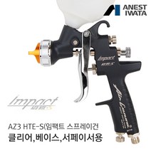 아네스트 이와타 AZ3 HTE-S(임팩트) 스프레이건 (자동차 도장 커스텀 도색 우레탄 및 서페이서용), 기본: 플라스틱 도료컵 600ml 제공, AZ3 HTE S IMPACT 1.2mm