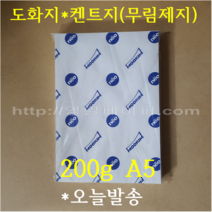 [ 학교납품전문 ] 미색도화지 200g A5 125매 / 전문가용 켄트지