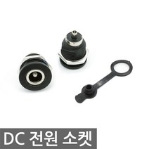 DC전원 소켓 5.5x2.1mm 충전잭 충전소켓 DC022A 방수, AT043. DC 전원 소켓 (블랙엣지)