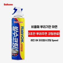 브랜드없음 레인오케이 스피드 발수코팅왁스, 선택완료, 선택완료, 단품없음