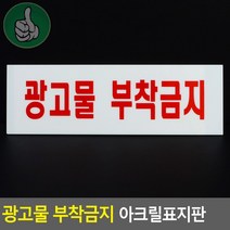 광고물 팻말 부착금지 표지판 경고문구 주의사항 불법
