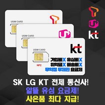 SK LG KT 각통신사 알뜰폰유심 알뜰폰요금제 무약정 무제한요금제 후불유심 사은품지급 셀프개통