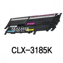 CLX-3185K 삼성 슈퍼재생토너 잉크토너 토너리필 토너충전 재생카트리지 재생잉크, 노랑