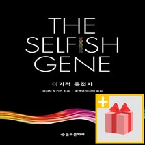 사은품★ 이기적 유전자 - 40주년 기념판