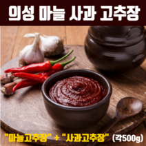 전통 고추장 국산 의성 마늘고추장 수제 사과고추장 재래식고추장 집고추장 100% 국내산 재료 청국장 분말 무방부제 무색소 생고추장 친환경 농법 고추 사과 마늘 신안군 천일염 추천, 세트(500g)1+1(마늘+사과)