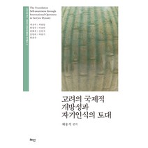 고려의 국제적 개방성과 자기인식의 토대, 혜안, 한준수