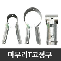 마무리T 고정구 농자재 파이프 하우스자재