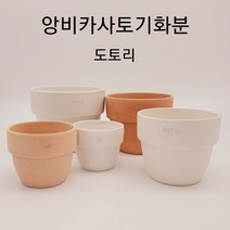 앙비까사토기화분 도토리 5종, 4호 16x13 피치