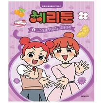 체리툰 4 짜릿자릿 반전썰 모음집 - 대원키즈