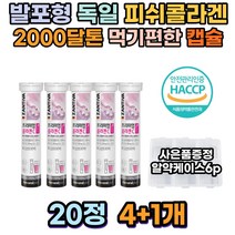 독일 발포 비타민C 프리미엄 초 저 분자 밀도 피쉬 콜라겐 잔티바 비타민C 간편 섭취 미백 피부관리 뼈 혈관 관절 연골 건강 피부 보호 탄력 보습 에 좋은 콜라겐 상품 콜라갠