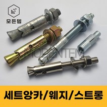 세트앙카 철 스텐 셋트앙카 웨지/스트롱/드롭인/용융, 세트앙카 스텐(STS200), 3/4인치(로쿠부), 스텐(SUS200) 3/4 x 250mm(1개)
