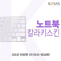 73 빵빵야 / ASUS 비보북 X510UA BQ490용 칼라키스킨 레노버노트북 넷북 사무용노트북 키스킨, 핑크, 핑크, 핑크