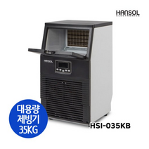한솔 대용량 업소용 제빙기 급속제빙 일35kg HSI-035KB, HSI-035KB+설치요청+필터+헤드