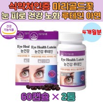 식약처인증 눈에좋은 노안 황반변성 루테인 안구건조 눈 건강 침침 노화 직장인 수험생 학생 20대 30대 40대 마리골드꽃 베타카로틴 아연 가족 영양제 미네랄 면역