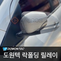 도원텍 투싼ix도원텍 락폴딩 릴레이