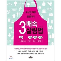 3배속 살림법 : 수납의 여왕 털팽이식, 조윤경 저, 스타일북스