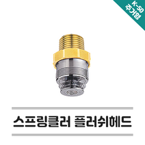 소방헤드 플러쉬헤드 스프링클러헤드 72도 주거형 K-50 스프링쿨러