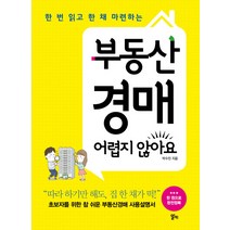 한 번 읽고 한 채 마련하는 부동산 경매 어렵지 않아요, 알키, <박수진> 저” class=”wr-img”></a></div>
</p></div>
</p></div>
</p></div>
<div class=