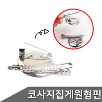 원형 브로치 코사지 부자재 집게 옷핀 3종 택1 브로치핀 코사지핀 악세사리부자재 옷핀, 25mm 1통 (P0000HZS)
