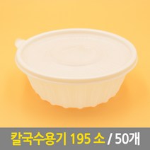 칼국수용기 195 소 50개 배달용기 찜용기 탕용기 도시락용기 일회용기 포장용기