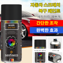 자동차 스크래치 복구 페인트 차량용 흠집 제거 광택복원제260g, 화이트(260g)*1