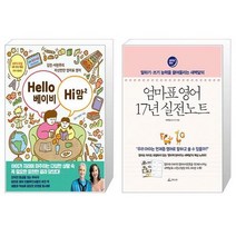 Hello 베이비 Hi 맘 2 + 엄마표 영어 17년 실전노트(말하기쓰기 능력을 끌어올리는 새벽달의) (마스크제공)