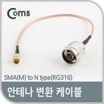 OK부품 케이블선 젠더 NA265 안테나변환케이블SMA(M)toNtype(RG316), 250 - 1개