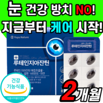 루테인 지아잔틴 지아잔티 눈 노화 안구 건강 케어 도움 개선 식약처 인증 제아잔틴 캡슐 2개월 비타민 A 뉴테인 뉴태인 누태인 누테인 루데인 루데린 남성 여성 여자 남자 성인 키즈