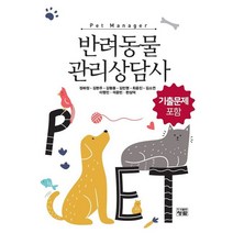 반려동물 관리상담사:기출문제 포함, 정하정,김현주,김형종,김민영,최윤진,김소연,이영민..., 청람
