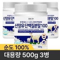 첨가물없는 순수100% 산양유 단백질 분말 500g 네덜란드 자연방목 무항생제 퀄리고트인증 저분자 산양 단백 파우더 mbp가루 여성 노인 단백질보충제, 네덜란드 산양유 100% 500g 3병