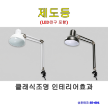 성은테크 제도등 스탠드 흑색 SE-601 LED램프포함, 1set