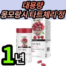 대용량 타트체리 주스 분말 알약 모양 정 폴란드산 몽모랑시 약 x 물과 함께 건강 다트체리 체리 멜라토닌 안토시아닌 자기 취침 운동 전 섭취 홈쇼핑 방송 추천 영양제 x 여성 여자, 3개 (30100원 할인), 120정 ( 4개월분)