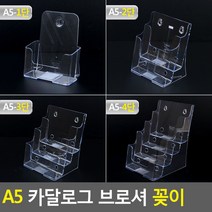 [2개묶음 할인]A5 카달로그 브로셔 꽂이 4단 JWO-155509 A5카달로그꽂이 아크릴꽂이 카달로그꽂이