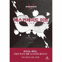 유니오니아시아 매스커레이드 이브