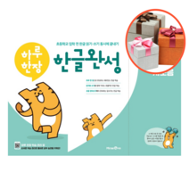 사은품 + 하루한장 한글완성. 3: 복잡한 자모음, 3 복잡한 자모음