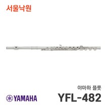 야마하 YFL-482 yfl482 플룻 /서울낙원, 야마하 플룻/서울낙원