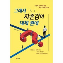 그래서 자존감이 대체 뭔데 - 김준수, 단품, 단품