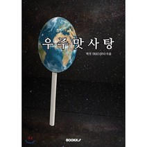 우주맛사탕, BOOKK(부크크), 적진(REDJIN) 저