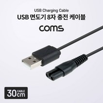 Coms USB 면도기 8자 충전 케이블 5V 충전전용 컴스 면도기액세서리 면도기용품 전기면도기용품 전기면도기충전기 COMS 전기용품 면도기충전기, 상세페이지 참조, 상세페이지 참조