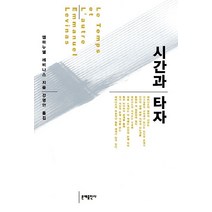 시간과 타자, 문예출판사, 엠마누엘 레비나스 저/강영안 역