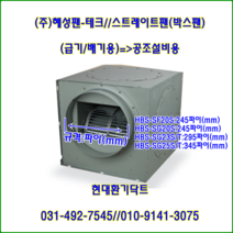 (주)혜성팬테크//박스팬//스트레이트팬//HBS-GD25S(단상)//흡입350파이토출350파이, HBS-GD25T(삼상), 1개