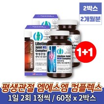 엠에스엠 관절케어 비타민d 디메틸설폰 매일관절튼튼 엠에스엔 엠스엠 미국 40대 50대 60대 영양제