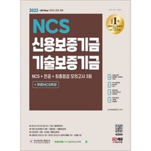 [시대고시기획]2022 최신판 All-New 신용보증기금&기술보증기금 NCS+전공+모의고사 3회+무료NCS특강, 단품