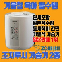일본 조지루시 가습기 겨울육아 필수템 가열식 가습기 일본판매 1위 2종 (관세포함가격) 추가부담없음, EE-RR50-WA