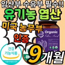 유기농 엽산 작은 알약 형 90정 호모시스테인 영양제 임신전 임신후 임신 초기 중기 말기 수유부 출산전 출산후 수유기 산모 임산부 임신부 예비엄마 식 약 처 인증 건강 기능 식품, 9개월 분, 유기농 엽산 90정