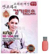 고객감사 음악USB 소리의 여신 안소라의 경기민요, 본상품선택